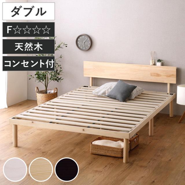 すのこベッド 宮棚付き ダブル 北欧パイン 天然木 耐荷重200kg （ ベッド 高さ調節 すのこ 木製 棚付 パイン材 LVLすのこ ベッドフレーム 2段階 調節 ロータイプ ハイタイプ 2口コンセント付 ）の通販は