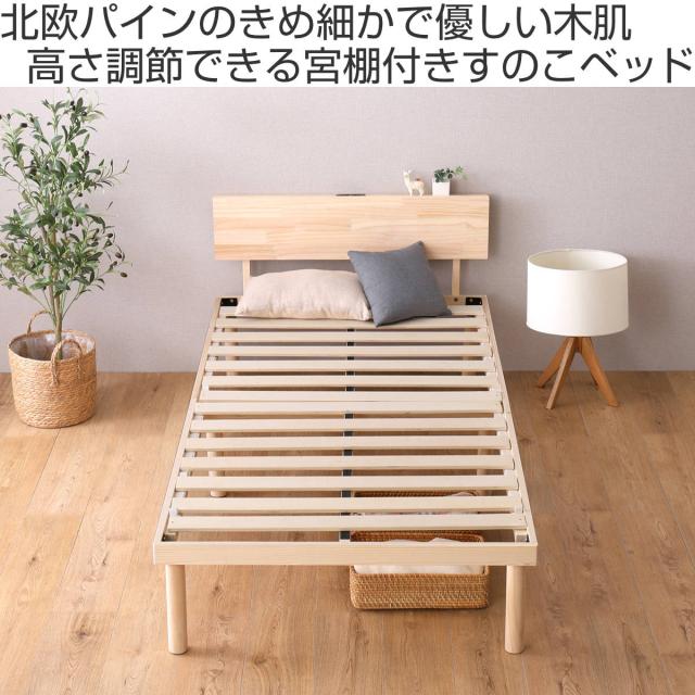 すのこベッド 宮棚付き ダブル 北欧パイン 天然木 耐荷重200kg