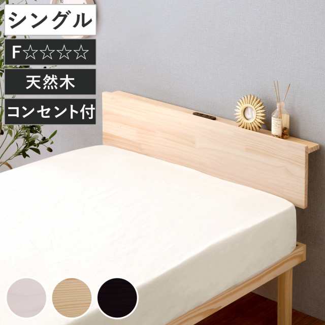 専用宮棚 シングル 北欧パイン 天然木 （ 宮棚 棚のみ 専用 パーツ 追加 パイン材 取り付け簡単 専用パーツ シングル用 ベッドフレーム 2口コンセント付 ）の通販は