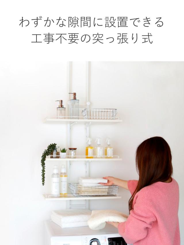 突っ張り ランドリーラック ホワイト 工具不要 棚板3枚 幅60cm 高さ200