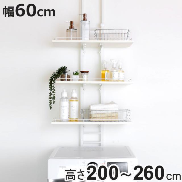 突っ張り ランドリーラック ホワイト 工具不要 棚板3枚 幅60cm 高さ200