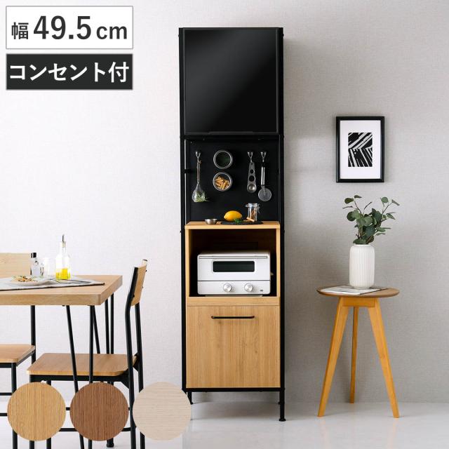 食器棚 幅49.5cm マグネット収納 スリム スライド棚 可動棚 2口コンセント付き （ 木目調 家電 食器 キッチン収納 収納棚 木目 マグネットパネル アジャスター付き ）
