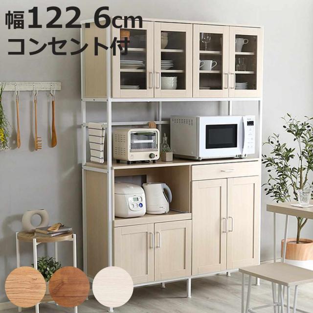 食器棚 幅122.6cm 木目調 2口コンセント付き スライド棚 引き出し 可動棚 （ レンジ台 キッチン収納 家電 キッチン 大容量 作業台 食器 カトラリー キッチン小物 スライドレール ）