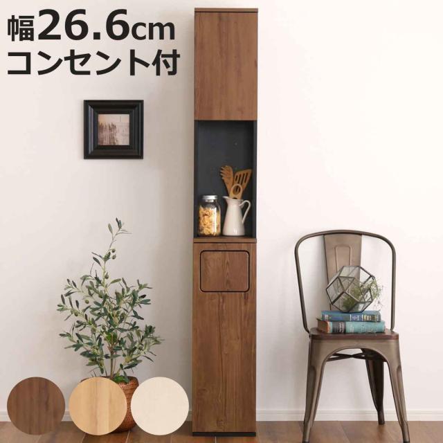 ゴミ箱一体型食器棚 幅26.6cm ゴミ箱1つタイプ 45L対応 ヴィンテージ （ ごみ箱 食器棚 スペース 付き 収納付き おしゃれ スリム 棚 家具 キッチン キッチンラック 収納 ダストボックス ラック 2口コンセント コード穴付き ）