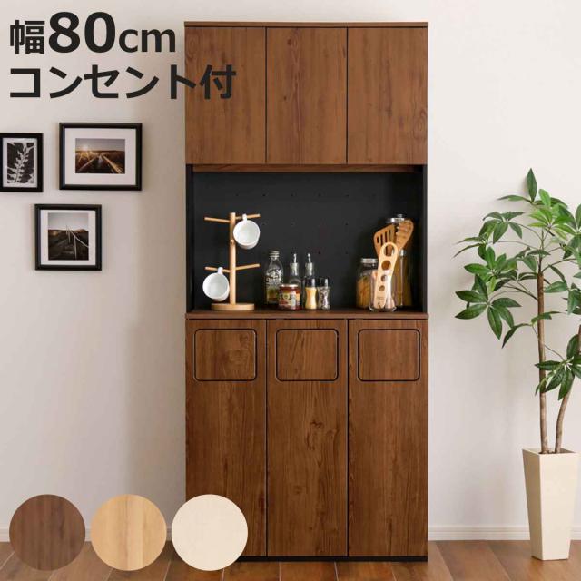 ゴミ箱一体型食器棚 幅80cm ゴミ箱3つタイプ45L対応 ヴィンテージ （ ごみ箱 食器棚 スペース 付き 収納付き おしゃれ 大容量 棚 家具 キッチン キッチンラック 収納 ダストボックス ラック 2口コンセント コード穴付き ）