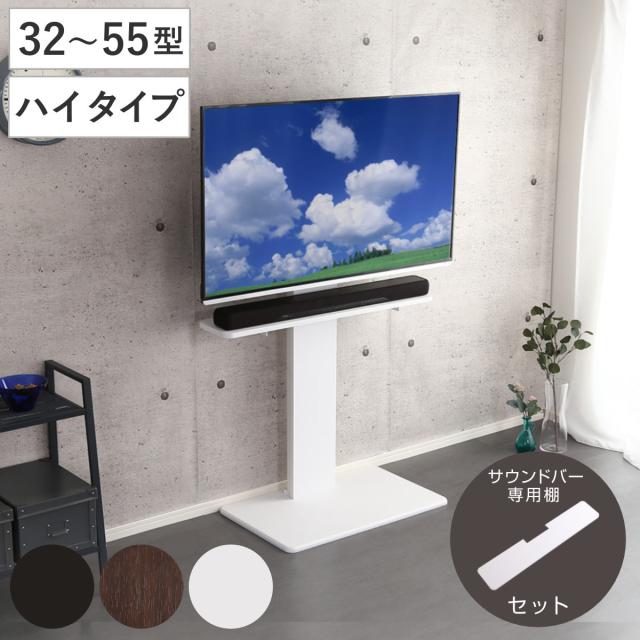 テレビスタンド 55インチ対応 ハイタイプ 壁寄せ 耐震 首振り サウンドバー付き （ テレビ台 スタンド 伸縮 壁面 高さ調節 棚付 テレビボード TV台 ブラック ウォールナット ホワイト 木目調 ）