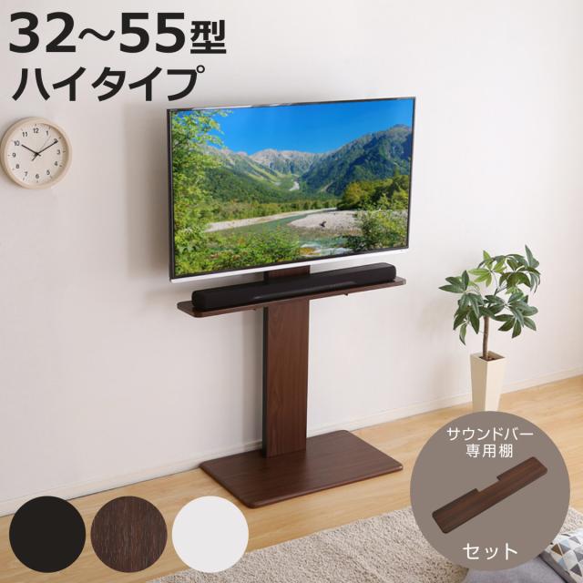 テレビスタンド 55インチ対応 ハイタイプ 壁寄せ 耐震 首振り サウンドバー付き （ テレビ台 スタンド 伸縮 壁面 高さ調節 棚付 テレビボード TV台 ブラック ウォールナット ホワイト 木目調 ）