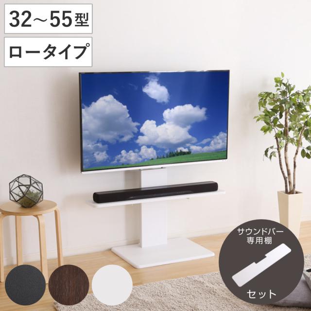 テレビスタンド 55インチ対応 ロータイプ 壁寄せ 耐震 首振り サウンドバー付き （ テレビ台 スタンド 伸縮 壁面 高さ調節 棚付 テレビボード TV台 ブラック ウォールナット ホワイト 木目調 ）
