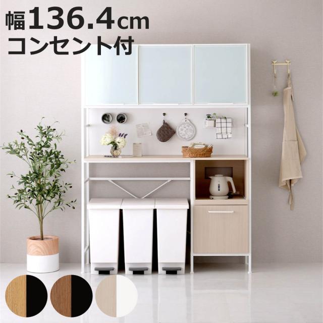 ゴミ箱上ラック 幅136cm ヴィンテージ調 スライド棚 可動棚 マグネット収納 （ 木目調 ゴミ箱上収納 食器棚 家電収納 コンセント付 45L 木目 家電 食器 収納棚 マグネットパネル シャビーオーク ウォールナット ホワイトオーク ）