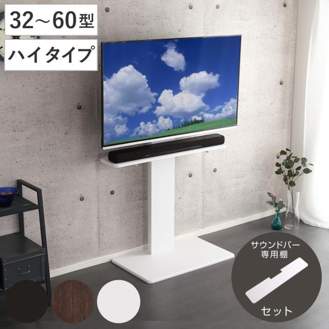 テレビスタンド 32〜60インチ対応 ハイタイプ 耐震 サウンドバー専用棚付き HDDホルダー （ テレビ台 スタンド 伸縮 壁面 高さ調節 棚付 テレビボード TV台 ブラック ウォールナット ホワイト 木目調 ）