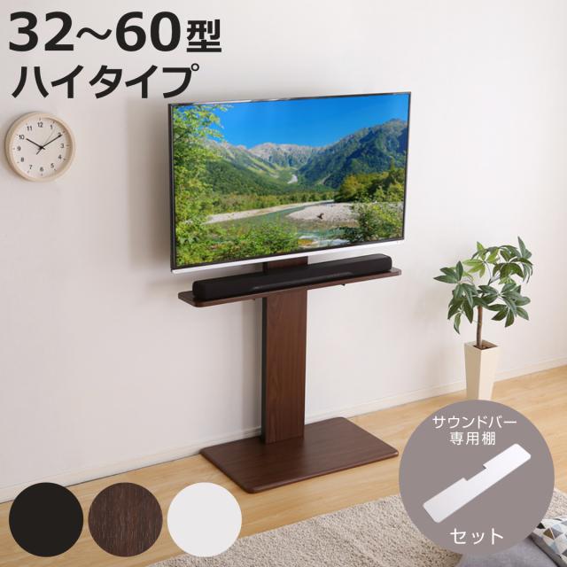 テレビスタンド 32〜60インチ対応 ハイタイプ 耐震 サウンドバー専用棚付き HDDホルダー （ テレビ台 スタンド 伸縮 壁面 高さ調節 棚付 テレビボード TV台 ブラック ウォールナット ホワイト 木目調 ）