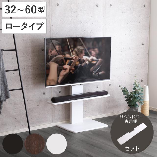 テレビスタンド 32〜60インチ対応 ロータイプ 耐震 サウンドバー専用棚付き HDDホルダー （ テレビ台 スタンド 伸縮 壁面 高さ調節 棚付 テレビボード TV台 ブラック ウォールナット ホワイト 木目調 ）
