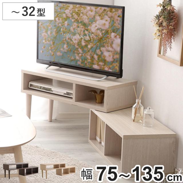 テレビ台 幅75〜135cm Nouvellvie 伸縮 木目調 コンパクト オープンデッキ コーナー （ テレビボード ラック ノベルビ シンプル AVボード 飾り棚 棚 L字 収納 オーク ウォールナット ホワイトオーク ）