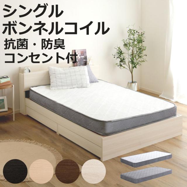 宮棚付チェストベッド ボンネルコイルマットレスセット シングル （ ベッド コンセント付 抗菌 防臭 マットレスセット ボンネルコイル 厚さ15cm 収納付 宮棚付 ブラックオーク オーク ウォールナット ホワイトオーク ）