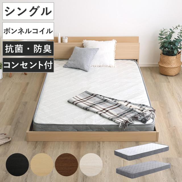 デザインフロアベッド ボンネルコイルマットレスセット シングル （ ベッド コンセント付 抗菌 防臭 マットレスセット ボンネルコイル 厚さ15cm ロースタイル デザインベッド ブラックオーク オーク ウォールナット ホワイトオーク ）