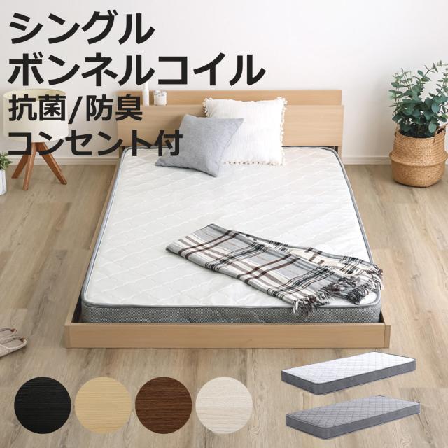 デザインフロアベッド ボンネルコイルマットレスセット シングル （ ベッド コンセント付 抗菌 防臭 マットレスセット ボンネルコイル 厚さ15cm ロースタイル デザインベッド ブラックオーク オーク ウォールナット ホワイトオーク ）