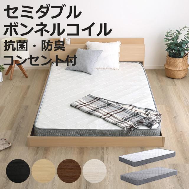 デザインフロアベッド ボンネルコイルマットレスセット セミダブル （ ベッド コンセント付 抗菌 防臭 マットレスセット ボンネルコイル 厚さ15cm デザインベッド ブラックオーク オーク ウォールナット ホワイトオーク ）