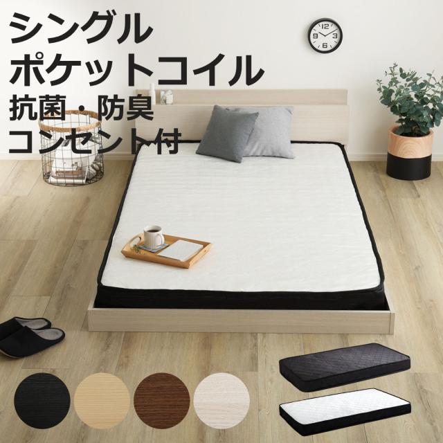 デザインフロアベッド ポケットコイルマットレスセット シングル （ ベッド コンセント付 抗菌 防臭 マットレスセット ポケットコイル 厚さ15cm ロースタイル デザインベッド ブラックオーク オーク ウォールナット ホワイトオーク ）