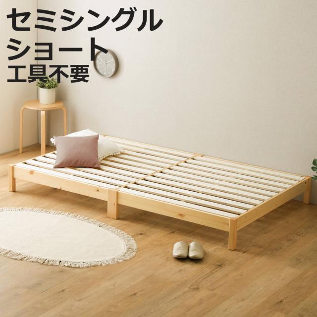 組立簡単ベッド ショートセミシングル 2分で完成 （ ベッド 組立簡単 ショート セミシングル 天然木 高耐荷重 ロータイプ 耐荷重300kg 調湿 防カビ 工具不要 お掃除ロボット対応 ）