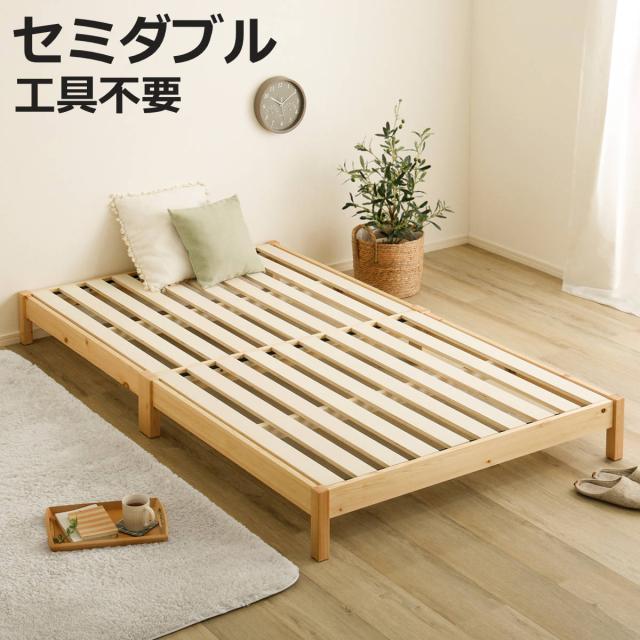 組立簡単ベッド セミダブル 2分で完成 （ ベッド 組立簡単 天然木 高耐荷重 ロータイプ 耐荷重300kg 調湿 防カビ 工具不要 お掃除ロボット対応 ）