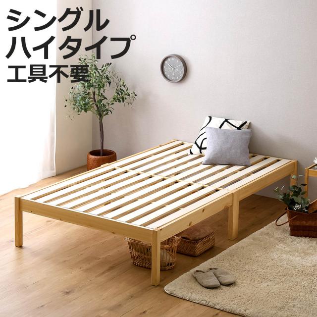 組立簡単ベッド ハイタイプ シングル 2分で完成 （ ベッド 組立簡単 天然木 高耐荷重 耐荷重300kg 調湿 防カビ 工具不要 収納スペース ）