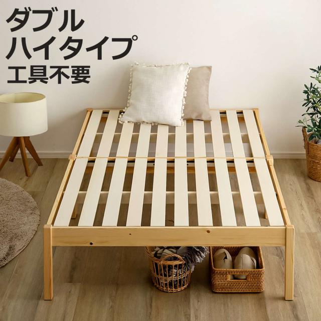 組立簡単ベッド ハイタイプ ダブル 2分で完成 （ ベッド 組立簡単 天然木 高耐荷重 耐荷重300kg 調湿 防カビ 工具不要 収納スペース ）
