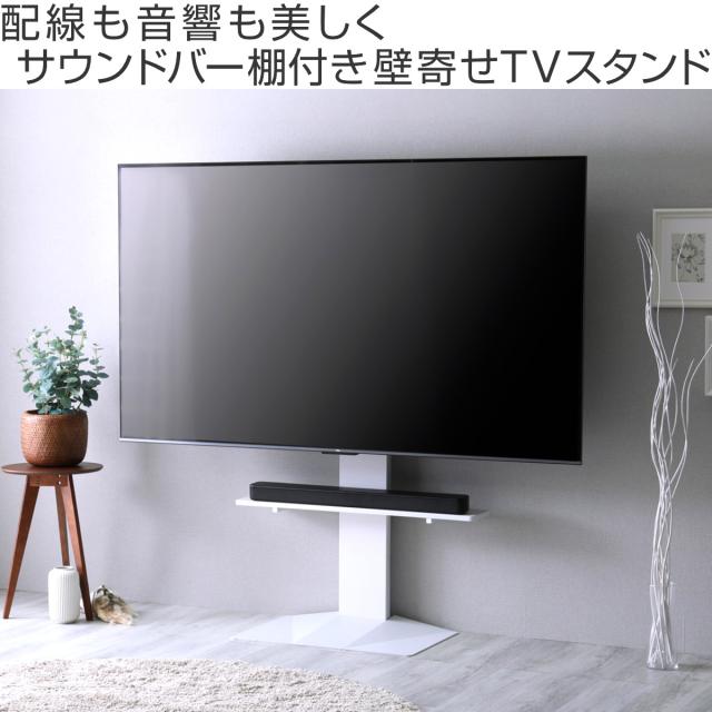 テレビスタンド 43〜85型対応 専用サウンドバー付き 省スペース 耐震 