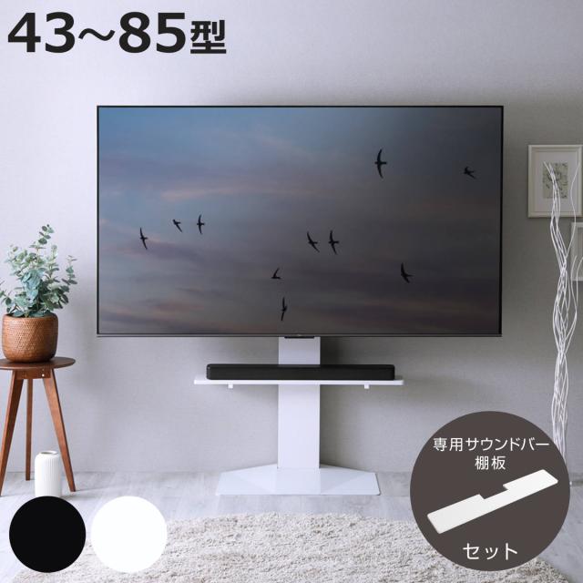 テレビスタンド 43〜85型対応 専用サウンドバー付き 省スペース 耐震 