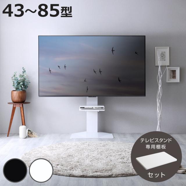 テレビスタンド 43〜85型対応 専用棚板付き 省スペース 耐震 （ テレビ台 スタンド 壁寄せ 高さ調節 スイング 棚板付 左右200度スイング ハードディスクホルダー付 5段階高さ調節 ブラック ホワイト ）