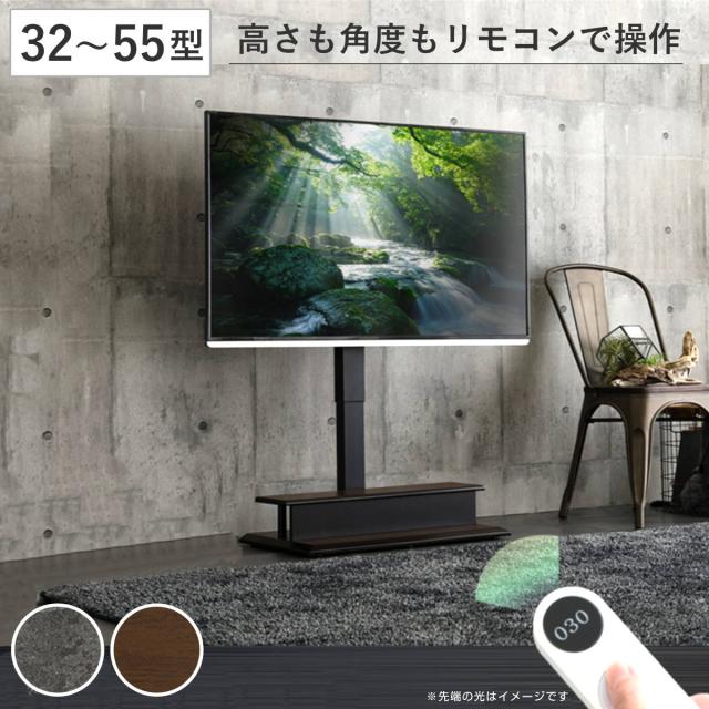 テレビスタンド 32〜55型対応 電動昇降 首振り リモコン付き 省スペース 木目調 石目調 （ テレビ台 スタンド 壁寄せ 高さ調節 スイング 電動 左右210度スイング 収納付 ダークブラウン グレー ）