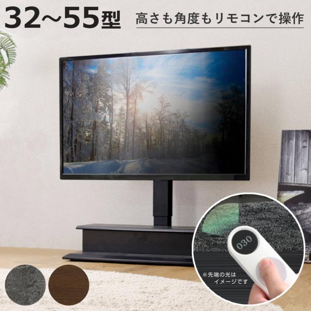 テレビスタンド 32〜55型対応 電動昇降 首振り リモコン付き 省スペース 木目調 石目調 （ テレビ台 スタンド 壁寄せ 高さ調節 スイング 電動 左右210度スイング 収納付 ダークブラウン グレー ）