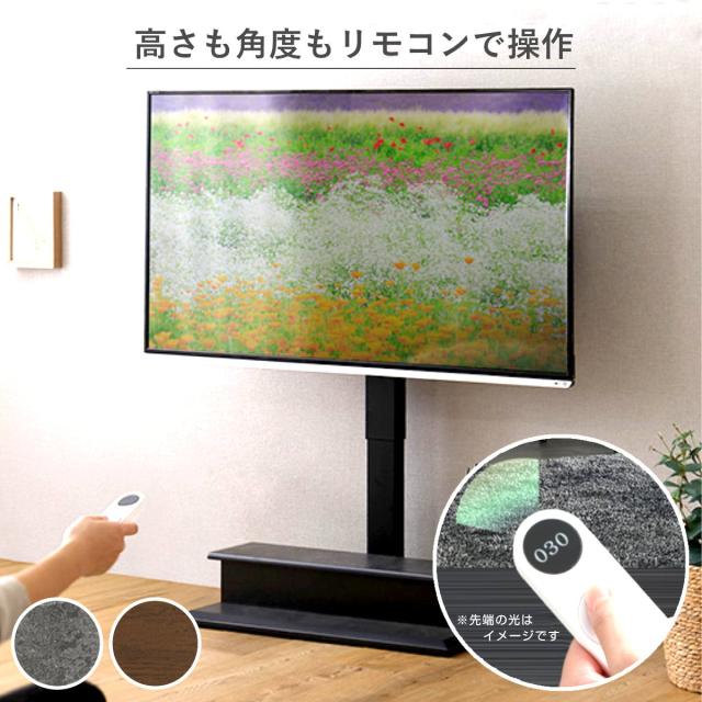 テレビスタンド 32〜55型対応 電動昇降 首振り リモコン付き 省スペース 木目調 石目調 （ テレビ台 スタンド 壁寄せ 高さ調節 スイング 電動 左右210度スイング 収納付 ダークブラウン グレー ）