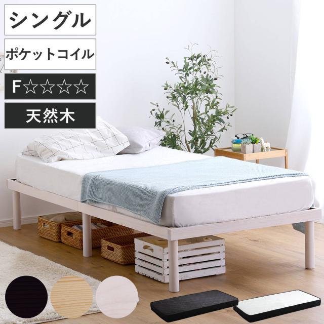 すのこベッド シングル ポケットコイル マットレス付き 北欧パイン 天然木 耐荷重200kg （ ヘッドボードなし 2段階 高さ調節 ロータイプ ハイタイプ 低ホルムアルデヒド ベッドフレーム ブラウン ナチュラル ホワイトウォッシュ ）