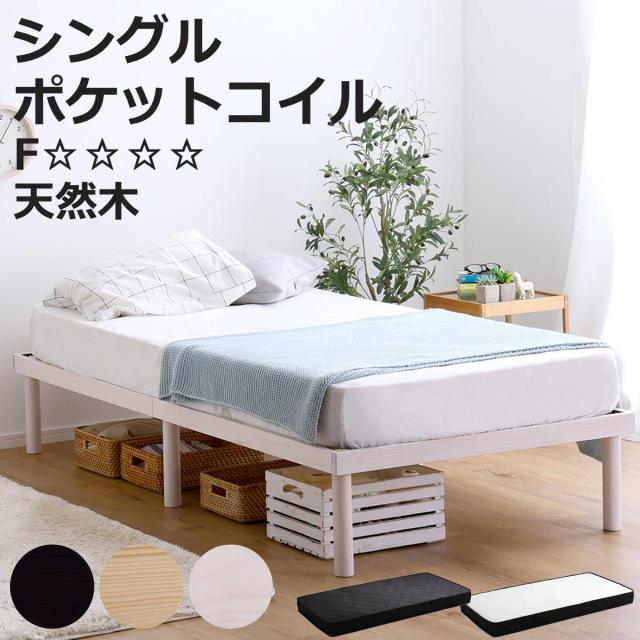すのこベッド シングル ポケットコイル マットレス付き 北欧パイン 天然木 耐荷重200kg （ ヘッドボードなし 2段階 高さ調節 ロータイプ ハイタイプ 低ホルムアルデヒド ベッドフレーム ブラウン ナチュラル ホワイトウォッシュ ）
