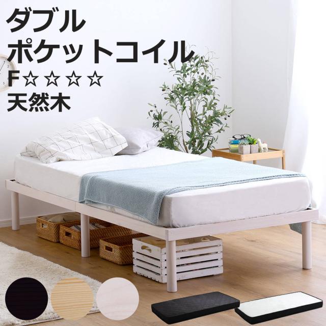すのこベッド ダブル ポケットコイル マットレス付き 北欧パイン 天然木 耐荷重200kg （ ヘッドボードなし 2段階 高さ調節 ロータイプ ハイタイプ 低ホルムアルデヒド ベッドフレーム ブラウン ナチュラル ホワイトウォッシュ ）