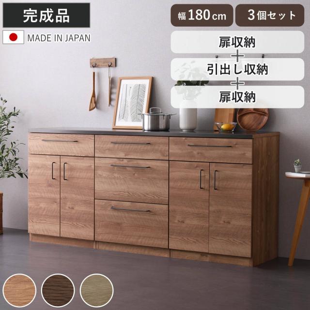キッチンカウンター 幅180cm チェスト 日本製 完成品 （ カウンター キッチン 収納 組み合わせ 特殊鋼板 キッチン収納 ルゴ 3台セット フルスライドレール ナチュラル ウォールナット ）