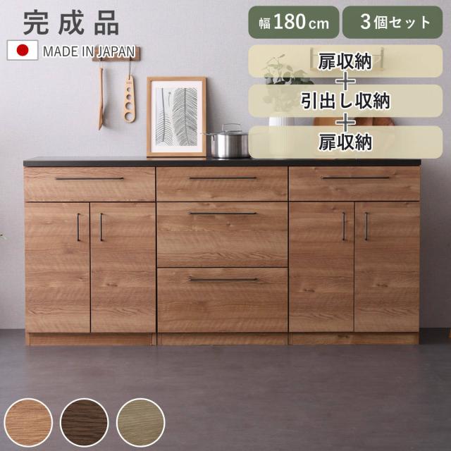 キッチンカウンター 幅180cm チェスト 日本製 完成品 （ カウンター キッチン 収納 組み合わせ 特殊鋼板 キッチン収納 ルゴ 3台セット フルスライドレール ナチュラル ウォールナット ）