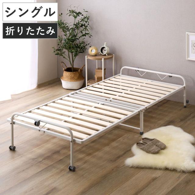 折りたたみ パイプすのこベッド シングル （ ベッド すのこ キャスター