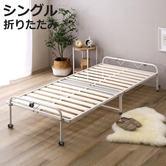 折りたたみ パイプすのこベッド シングル （ ベッド すのこ キャスター 