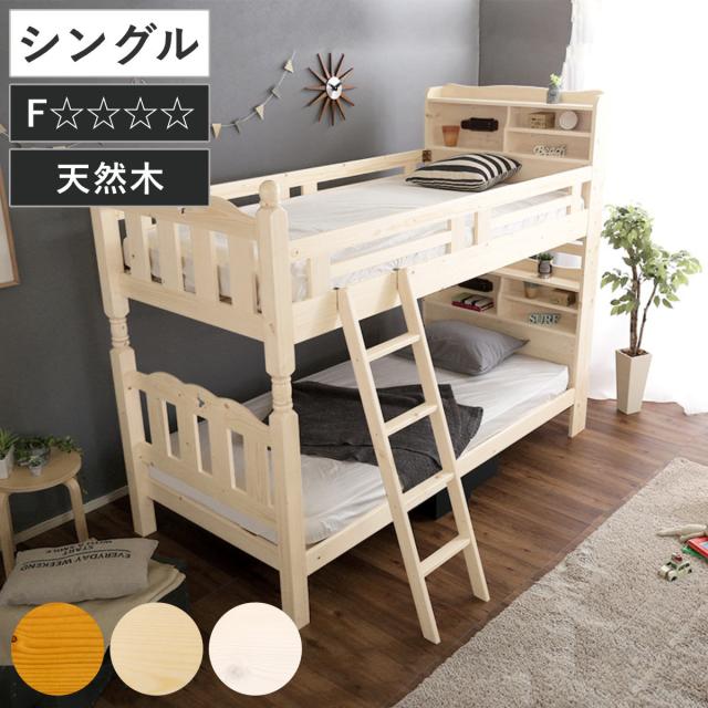 すのこ2段ベッド 照明付き宮棚 分割可能 シングル F★★★★ （ ベッド 2段 分割OK 宮棚付き すのこ 天然木 木製 ハシゴ 低ホルムアルデヒド ライト付き ライトブラウン ナチュラル ホワイトウォッシュ ）