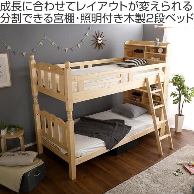 すのこ2段ベッド 照明付き宮棚 分割可能 シングル F★★★★ （ ベッド 2段 分割OK 宮棚付き すのこ 天然木 木製 ハシゴ 低ホルムアルデヒド ライト付き ライトブラウン ナチュラル ホワイトウォッシュ ）_1