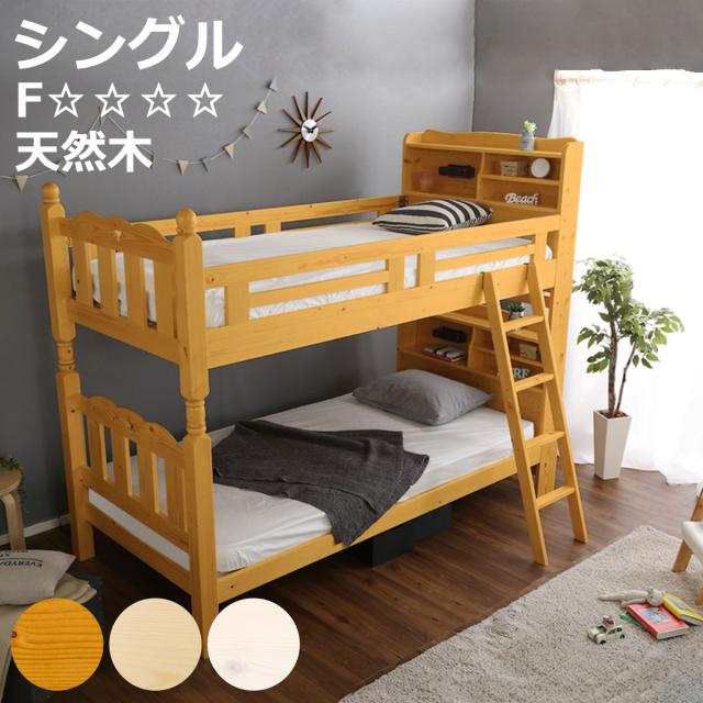 すのこ2段ベッド 照明付き宮棚 分割可能 シングル F★★★★ （ ベッド 2段 分割OK 宮棚付き すのこ 天然木 木製 ハシゴ 低ホルムアルデヒド ライト付き ライトブラウン ナチュラル ホワイトウォッシュ ）