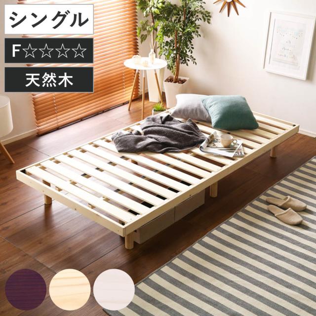 すのこベッド シングル 高さ3段階調節 パイン材 F★★★★ （ ベッド 3段階 高さ調節 天然木 木製 低ホルムアルデヒド 耐荷重200kg ブラウン ナチュラル ホワイトウォッシュ ）