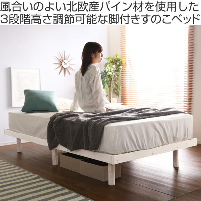 すのこベッド シングル 高さ3段階調節 パイン材 F★★★★ （ ベッド 3段階 高さ調節 天然木 木製 低ホルムアルデヒド 耐荷重200kg ブラウン ナチュラル ホワイトウォッシュ ）_1