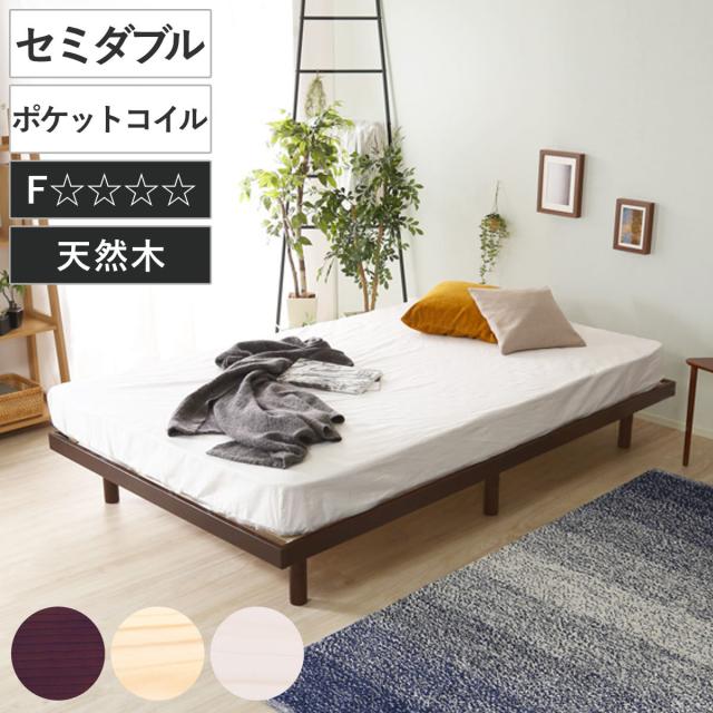 すのこベッド セミダブル ポケットコイル マットレス付き 高さ3段階調整 Lilitta （ ベッド 3段階 高さ調節 天然木 木製 低ホルムアルデヒド 耐荷重200kg ブラウン ナチュラル ホワイトウォッシュ ）