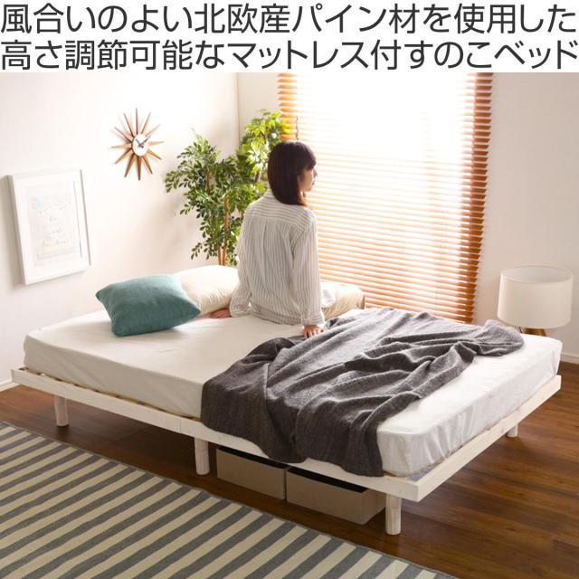 すのこベッド セミダブル ポケットコイル マットレス付き 高さ3段階調整 Lilitta （ ベッド 3段階 高さ調節 天然木 木製 低ホルムアルデヒド 耐荷重200kg ブラウン ナチュラル ホワイトウォッシュ ）
