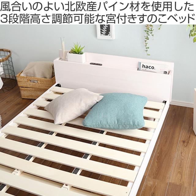 すのこベッド セミダブル 宮棚 2口コンセント付き 高さ3段階調整