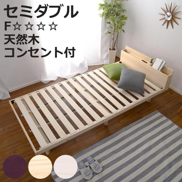 すのこベッド セミダブル 宮棚 2口コンセント付き 高さ3段階調整