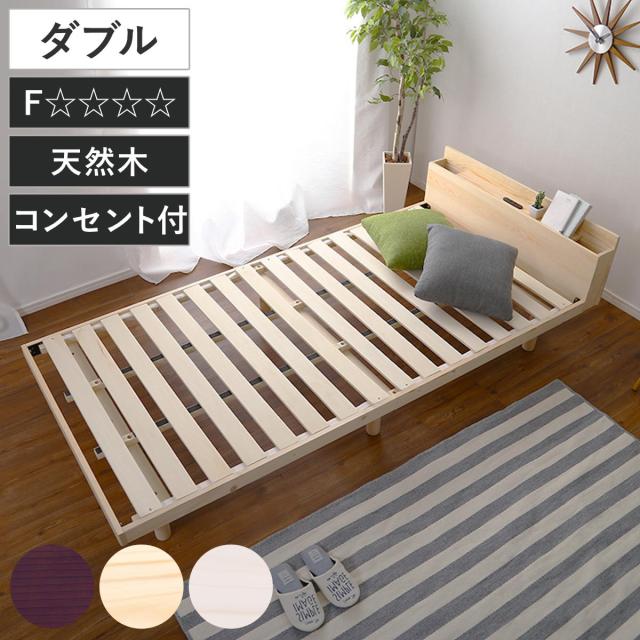 すのこベッド ダブル 宮棚 2口コンセント付き 高さ3段階調整 （ ベッド 3段階 高さ調節 天然木 木製 お掃除ロボット対応 低ホルムアルデヒド 耐荷重200kg ブラウン ナチュラル ホワイトウォッシュ ）