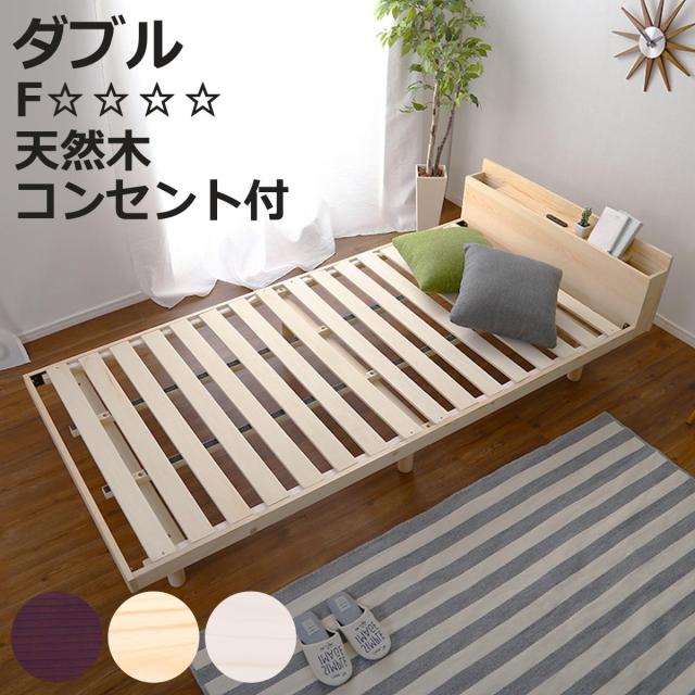 すのこベッド ダブル 宮棚 2口コンセント付き 高さ3段階調整 （ ベッド 3段階 高さ調節 天然木 木製 お掃除ロボット対応 低ホルムアルデヒド 耐荷重200kg ブラウン ナチュラル ホワイトウォッシュ ）